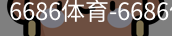 6686体育
